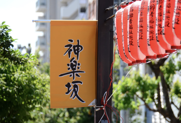 神楽坂でマンションを購入する前に知っておきたいポイント完全ガイド